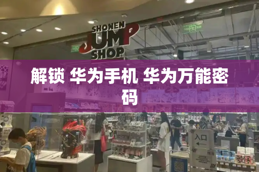 解锁 华为手机 华为万能密码