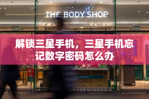 解锁三星手机，三星手机忘记数字密码怎么办
