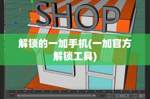 解锁的一加手机(一加官方解锁工具)