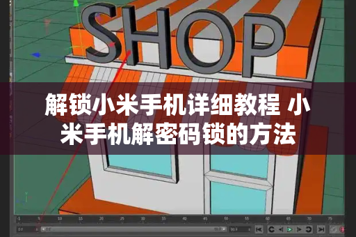 解锁小米手机详细教程 小米手机解密码锁的方法-第1张图片-星选测评