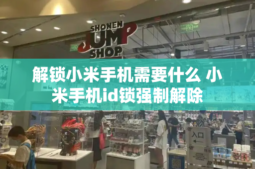 解锁小米手机需要什么 小米手机id锁强制解除