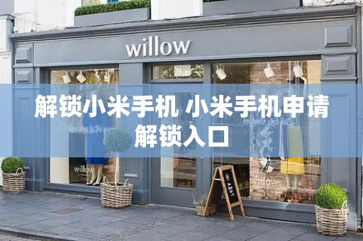 解锁小米手机 小米手机申请解锁入口