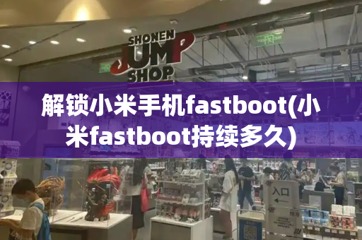 解锁小米手机fastboot(小米fastboot持续多久)-第1张图片-星选测评