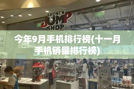 今年9月手机排行榜(十一月手机销量排行榜)-第1张图片-星选测评