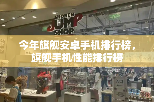 今年旗舰安卓手机排行榜，旗舰手机性能排行榜