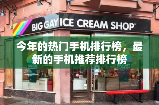 今年的热门手机排行榜，最新的手机推荐排行榜-第1张图片-星选测评