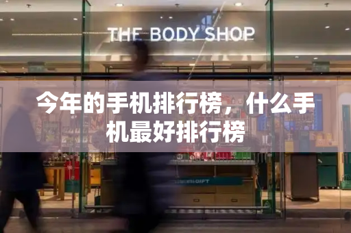 今年的手机排行榜，什么手机最好排行榜-第1张图片-星选测评