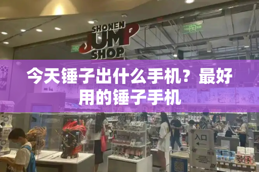 今天锤子出什么手机？最好用的锤子手机