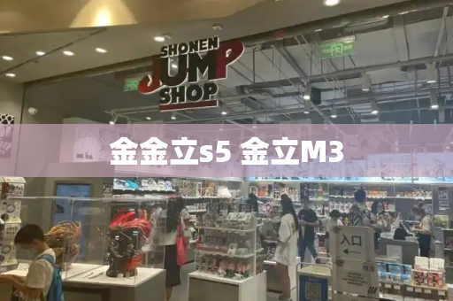 金金立s5 金立M3