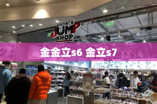 金金立s6 金立s7