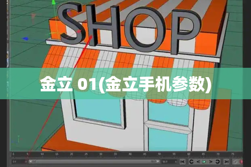 金立 01(金立手机参数)-第1张图片-星选测评