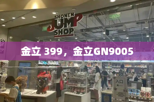 金立 399，金立GN9005