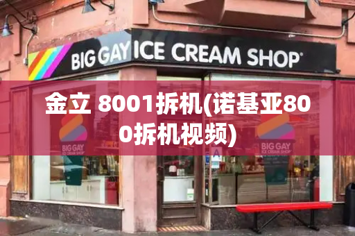 金立 8001拆机(诺基亚800拆机视频)