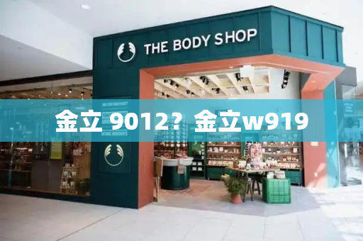 金立 9012？金立w919