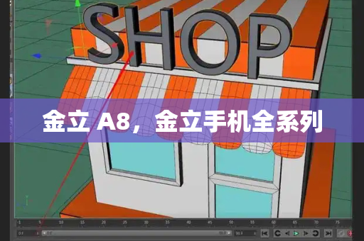 金立 A8，金立手机全系列-第1张图片-星选测评