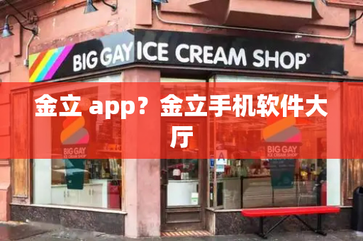 金立 app？金立手机软件大厅