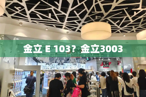 金立 E 103？金立3003-第1张图片-星选测评