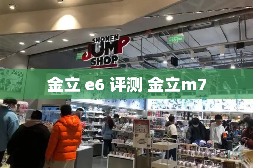 金立 e6 评测 金立m7