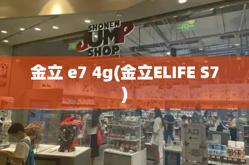 金立 e7 4g(金立ELIFE S7)