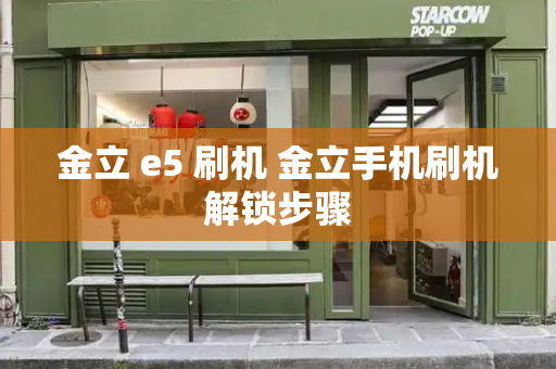 金立 e5 刷机 金立手机刷机解锁步骤-第1张图片-星选测评