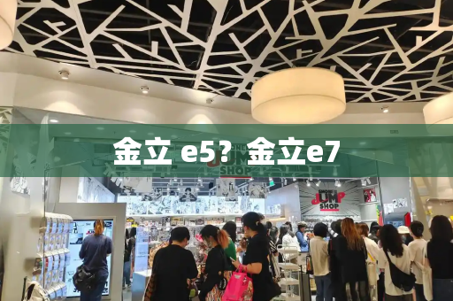 金立 e5？金立e7-第1张图片-星选测评