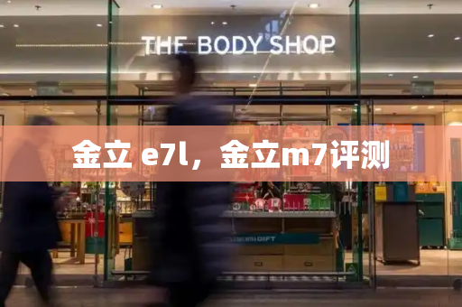 金立 e7l，金立m7评测