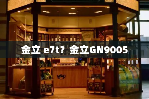 金立 e7t？金立GN9005