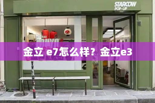 金立 e7怎么样？金立e3-第1张图片-星选测评