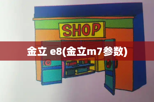 金立 e8(金立m7参数)-第1张图片-星选测评
