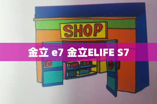 金立 e7 金立ELIFE S7
