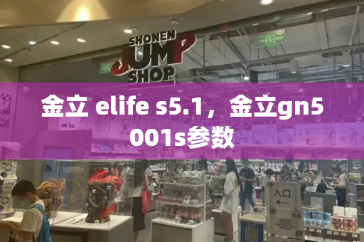 金立 elife s5.1，金立gn5001s参数-第1张图片-星选测评