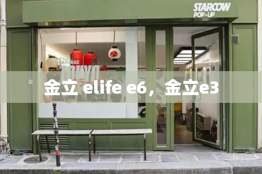 金立 elife e6，金立e3-第1张图片-星选测评
