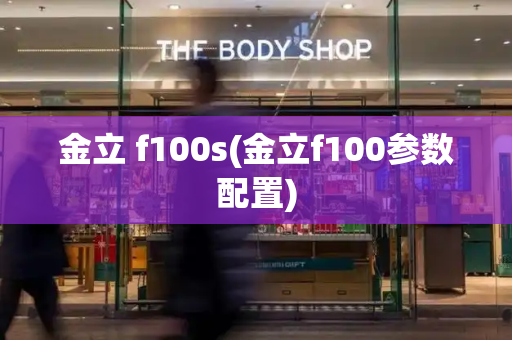金立 f100s(金立f100参数配置)-第1张图片-星选测评