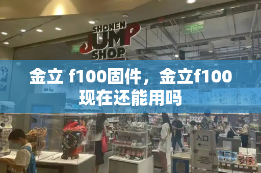 金立 f100固件，金立f100现在还能用吗-第1张图片-星选测评