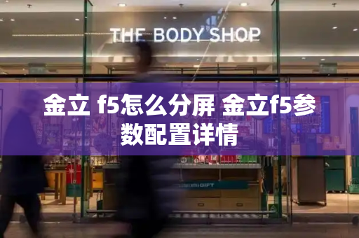 金立 f5怎么分屏 金立f5参数配置详情