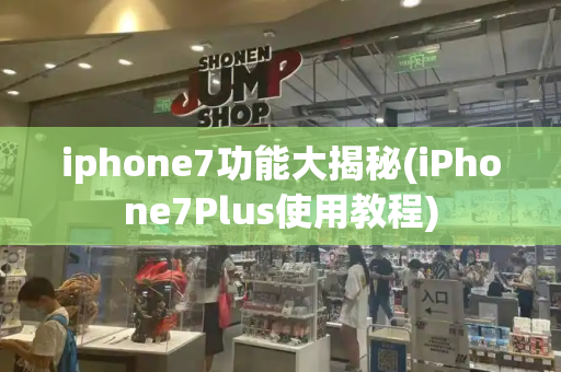 iphone7功能大揭秘(iPhone7Plus使用教程)-第1张图片-星选测评
