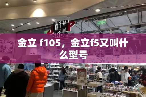 金立 f105，金立f5又叫什么型号