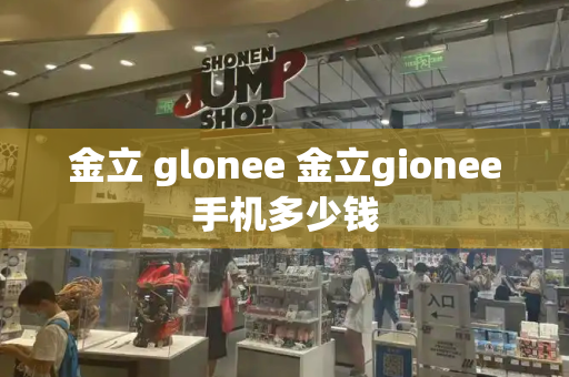 金立 glonee 金立gionee手机多少钱