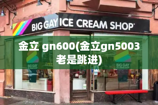 金立 gn600(金立gn5003老是跳进)