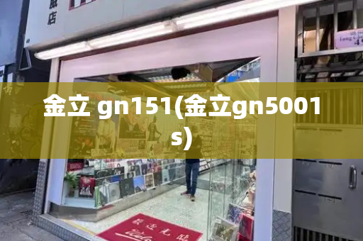金立 gn151(金立gn5001s)-第1张图片-星选测评