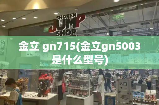 金立 gn715(金立gn5003是什么型号)