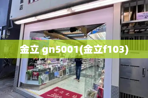 金立 gn5001(金立f103)
