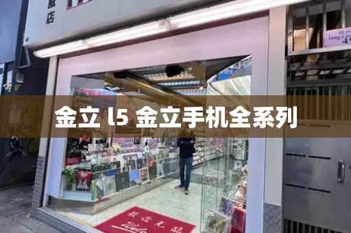 金立 l5 金立手机全系列