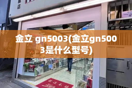 金立 gn5003(金立gn5003是什么型号)