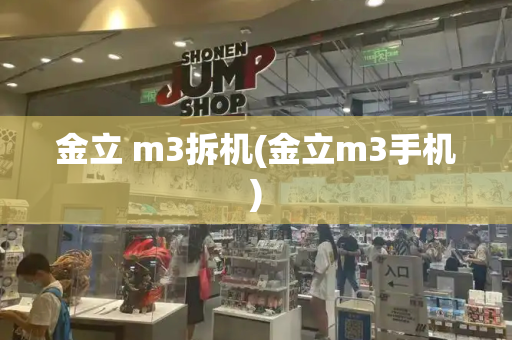 金立 m3拆机(金立m3手机)-第1张图片-星选测评