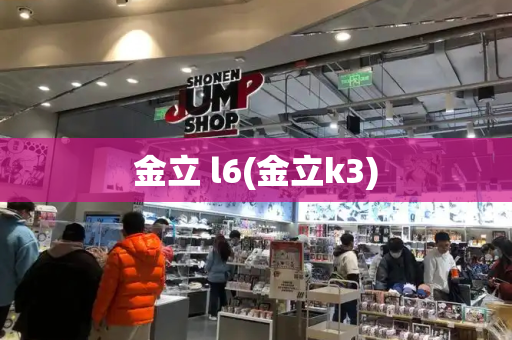 金立 l6(金立k3)-第1张图片-星选测评