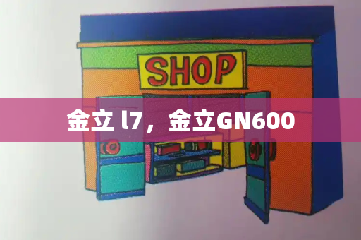 金立 l7，金立GN600-第1张图片-星选测评