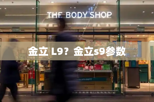金立 L9？金立s9参数