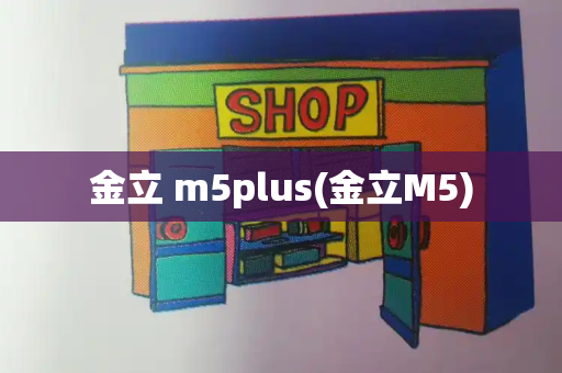 金立 m5plus(金立M5)