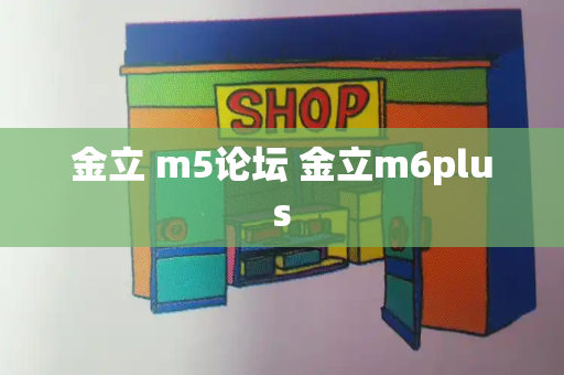 金立 m5论坛 金立m6plus-第1张图片-星选测评